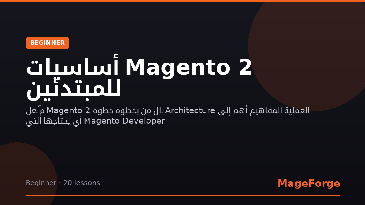 أساسيات Magento 2 للمبتدئين